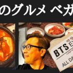 【ラスベガス】孤高のグルメ『BTS EXPRESSが食べたい!』 韓国GINGSEN BBQⅡ編