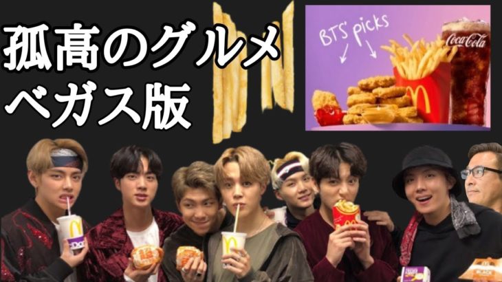 【ラスベガス】”BTS MEAL”をマックに食べに行く編。 McDonald’s BTS Meal 孤高のグルメ