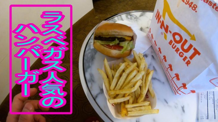 ラスベガスで有名なIN-N-OUT イン アウンド アウトハンバーガーを食べてみた I tried the famous IN-N-OUT hamburger in Las Vegas