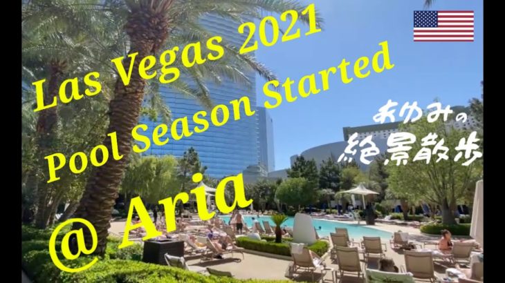 Pool season started at Aria Resort (LAS) 2021 プールシーズン【ラスベガス・アリアホテル】