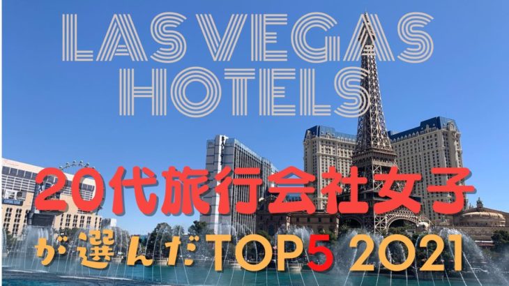 【ラスベガス ホテル】20代”旅行会社女子社員”が選ぶホテルランキング BEST5 大発表‼
