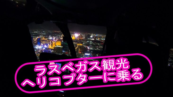 ラスベガスの夜景を一望できるヘリコプターに初めて乗る　Ride a helicopter for the first time overlooking night view of Las Vegas