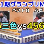 【麻雀】第11期麻雀グランプリＭＡＸベスト8A卓４回戦