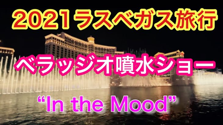 ラスベガス ベラジッジオ噴水ショー 4K Las Vegas Bellagio Fountains show”In the Mood”
