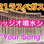 ラスベガス ベラジッジオ噴水ショー　 4K Las Vegas Bellagio Fountains show”Your Song”