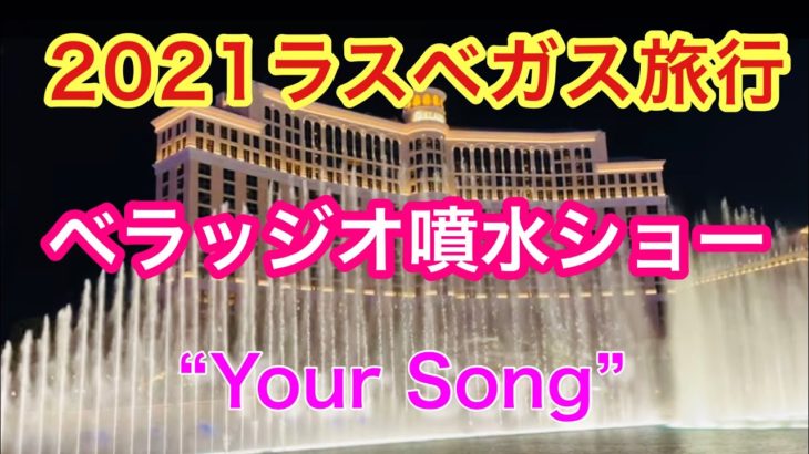 ラスベガス ベラジッジオ噴水ショー　 4K Las Vegas Bellagio Fountains show”Your Song”