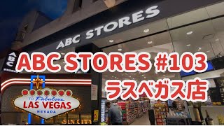 ABCストア ラスベガス店の紹介【ハワイ店と比較】あちこちにラスベガスの文字が！　#abc #ハワイ旅行 #ラスベガス