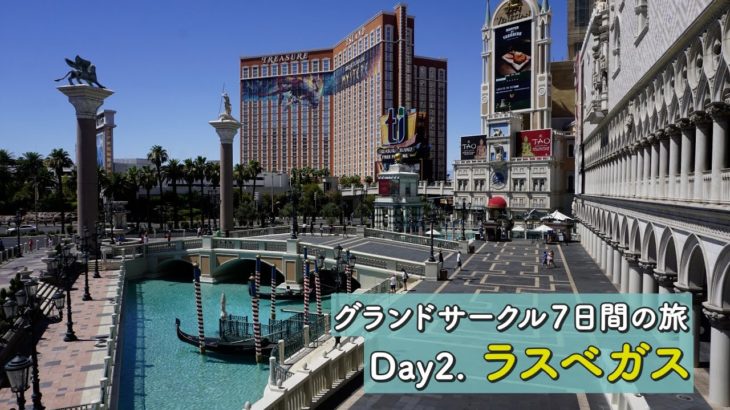 グランドサークル ７日間の旅【Day 2 ラスベガス】 / Grand Circle 7 days Trip【Day 2 Las Vegas】