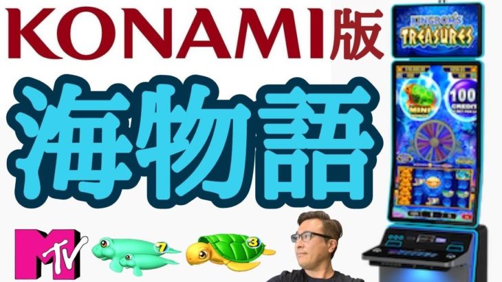 【ラスベガス カジノ】KONAMI版”海物語”のボーナスが面白すぎた‼ ムネTV
