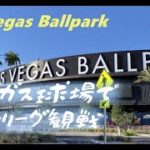 Las Vegas Ballpark【ラスベガス球場/マイナーリーグ・ベースボール】