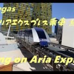 ラスベガスのトラム【Aria Express】の乗車・紹介