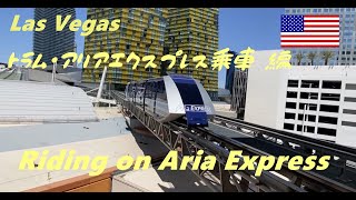 ラスベガスのトラム【Aria Express】の乗車・紹介
