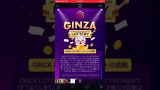 GINZAの宝くじ Lotteryの参加方法