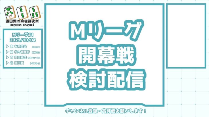 Mリーグ2021 10/04開幕戦 検討配信