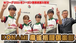 【Mリーグ】KONAMI麻雀格闘倶楽部　囲み取材　2021年シーズン　開幕