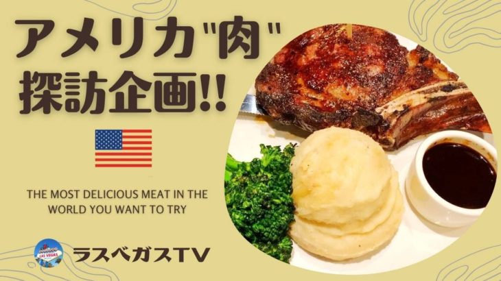 【ラスベガス グルメ】アメリカの”肉”グルメを徹底取材! 安くて、美味い、を追求する番組です。ラスベガスTV 肉部