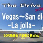 The Drive  ラスベガス～サンディエゴ～ラホーヤのドライブ　Driving in Las Vegas-San Diego-La Jolla.