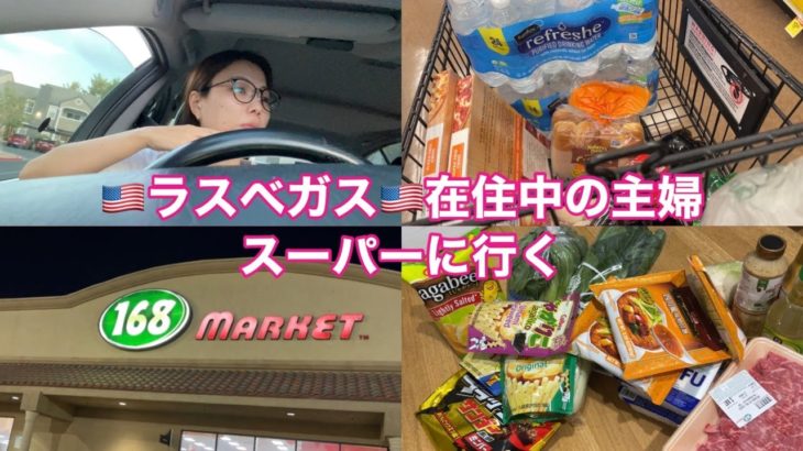【ラスベガス生活🇺🇸】主婦がスーパーに行くの巻｜購入品紹介
