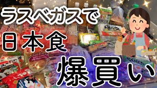 【ラスベガス】【超便利なスーパー】日本食や国際品が爆買いできるのはココ‼︎留学生の購入品全紹介♪