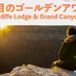 【ベガスで働く】13年目のゴールデンアワー Thundercliffe Lodge & Grand Canyon Powered by GGM