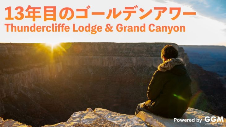 【ベガスで働く】13年目のゴールデンアワー Thundercliffe Lodge & Grand Canyon Powered by GGM