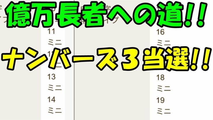 [宝くじ当選!!] ナンバーズ3は、ミニから始まり億万長者への道が開ける!!