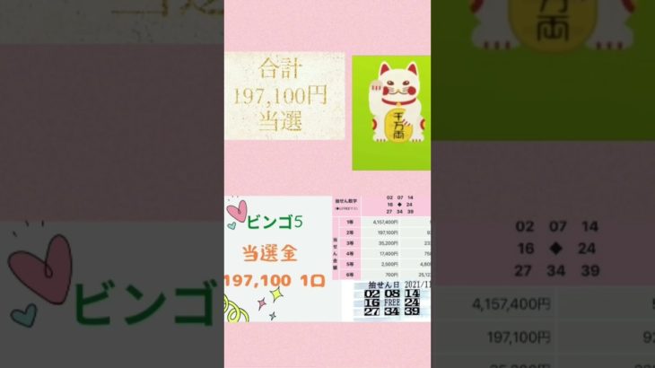 宝くじ祈願　ビンゴ5  2等　197,100円当選