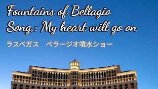 ★☆Las Vegas Bellagio Fountains 〜My heart will go on〜 【日本語】ラスベガス　ベラジオ噴水ショー〜マイ・ハートウィルゴーオン(タイタニック)〜
