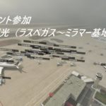 【Microsoft Flight Simulator 2020】3ch ライブイベント参加 – アメリカ観光（ラスベガス～ミラマー基地）