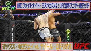 【UFC4】UFC ファイトナイト・ラスベガス42：UFC世界フェザー級マッチ：マックス・ホロウェイ vs  ヤイール・ロドリゲス