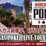 WSOP ラスベガス遠征へ！ 【ポーカー ライブ・トーナメント】- アメリカ・テキサスホールデム 実戦動画