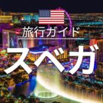 【ラスベガス】アメリカ 旅行 – 人気観光スポット特集！| 北米旅行 [お家で旅行]