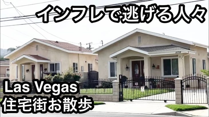 インフレで人気上昇ラスベガスの生活事情 移住者急増！3000万円で豪華一軒家