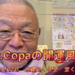 【Dr.Copaの開運風水】2021年12月22日（水）冬至　宝くじ開運日