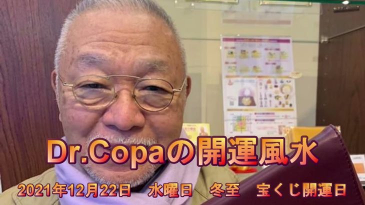 【Dr.Copaの開運風水】2021年12月22日（水）冬至　宝くじ開運日