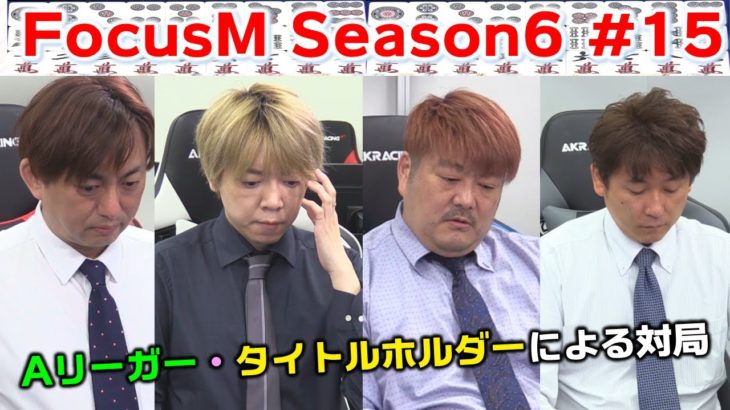 【麻雀】FocusM Season6＃15