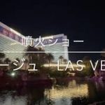 ミラージュホテルの噴火ショー【Las Vegas Mirage】