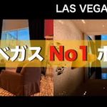 日本人が殆ど知らない 本物のラスベガスNo1ホテル MGMの「Sky Loft」に ぼっちで宿泊しました。アメリカ ラスベガス旅行2021年 Vol.4