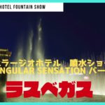 [高画質]ラスベガス・べラジオの噴水ショー・One Singular Sensation・Bellagio Fountain Show at Las Vegas