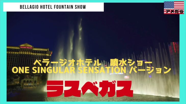 [高画質]ラスベガス・べラジオの噴水ショー・One Singular Sensation・Bellagio Fountain Show at Las Vegas