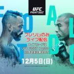 UFCファイトナイト・ラスベガス44：プレリム全試合を日本語実況解説でライブ配信！