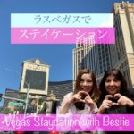 Vegas Staycation with Bestie:ラスベガス的ステイケーション