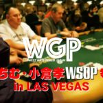 WG POKER JAPAN てんちむinラスベガス編2【WSOP2021】