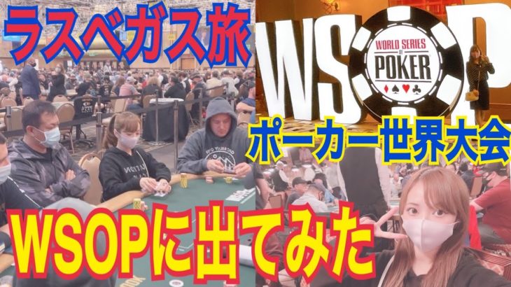 【WSOP 2021】ポーカーの世界大会に出場しにラスベガスに来てみた♡【さよきちポーカーちゃんねる】