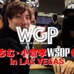 てんちむ小倉孝プロがWSOPに挑戦！1日目WGPラスベガス編 【WSOP2021】