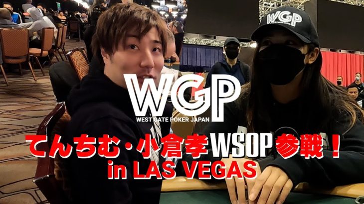 てんちむ小倉孝プロがWSOPに挑戦！1日目WGPラスベガス編 【WSOP2021】