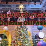 ラスベガス クリスマス イルミネーション chill walk