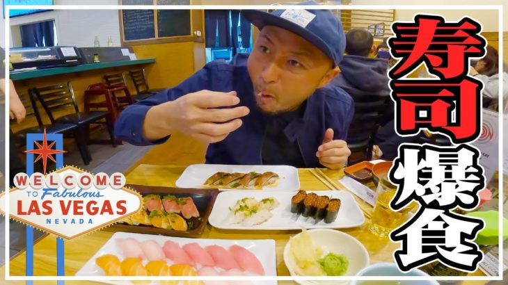 ラスベガスの寿司食い放題が極上なので限界まで爆食した！
