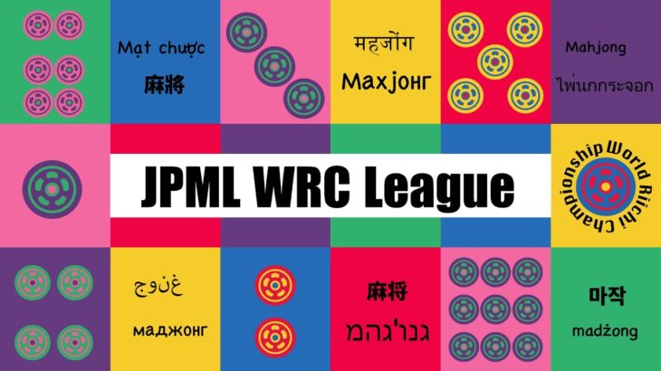第10期JPML WRCリーグ~ベスト16ＣＤ卓~