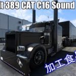 【ATS1.43】Peterbilt389/ZM CAT C16 SOUNDでシーダーシティ⇒ラスベガスまで加工食品の配送！